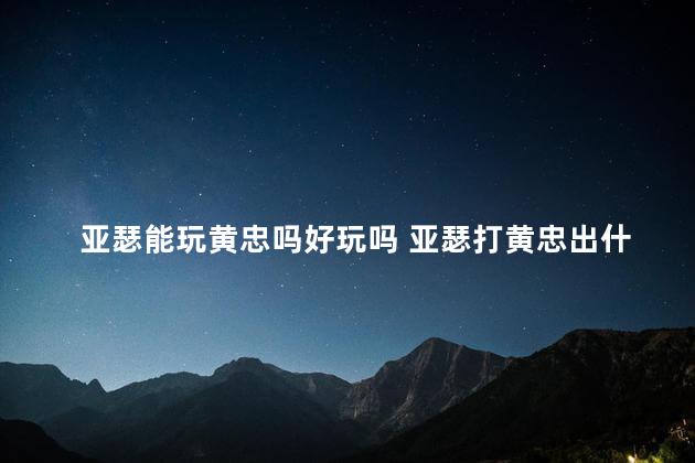 亚瑟能玩黄忠吗好玩吗 亚瑟打黄忠出什么装备